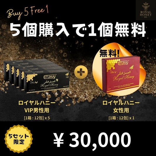 [5個購入で1個無料] ロイヤルハニーVIP男性用 (x5) + ロイヤルハニー女性用 (x1)