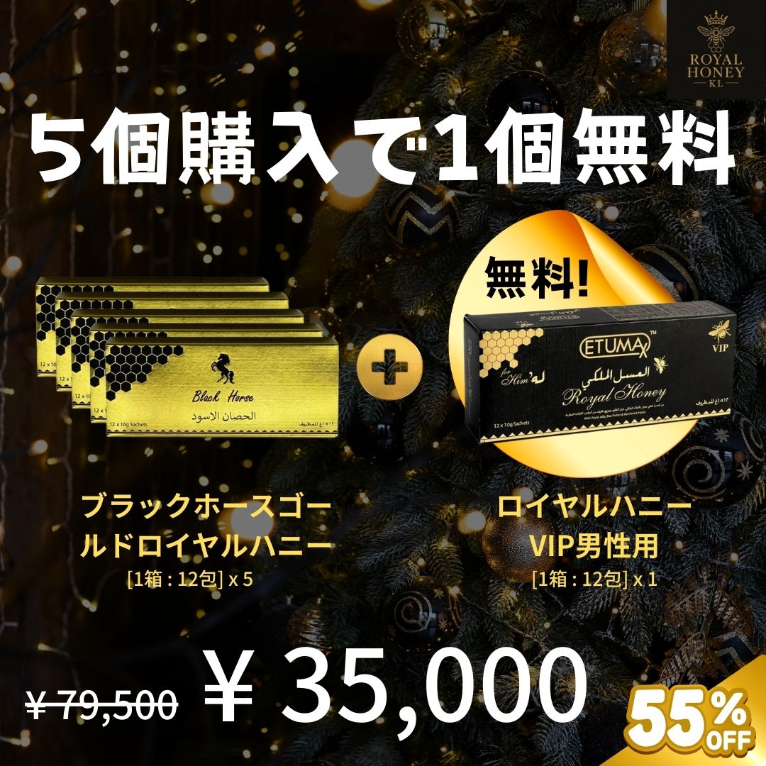 [5個購入で1個無料] ブラックホースゴールド ロイヤルハニー (x5) + ロイヤルハニーVIP男性用 (x1)
