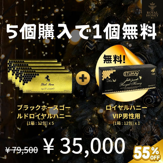 [5個購入で1個無料] ブラックホースゴールド ロイヤルハニー (x5) + ロイヤルハニーVIP男性用 (x1)