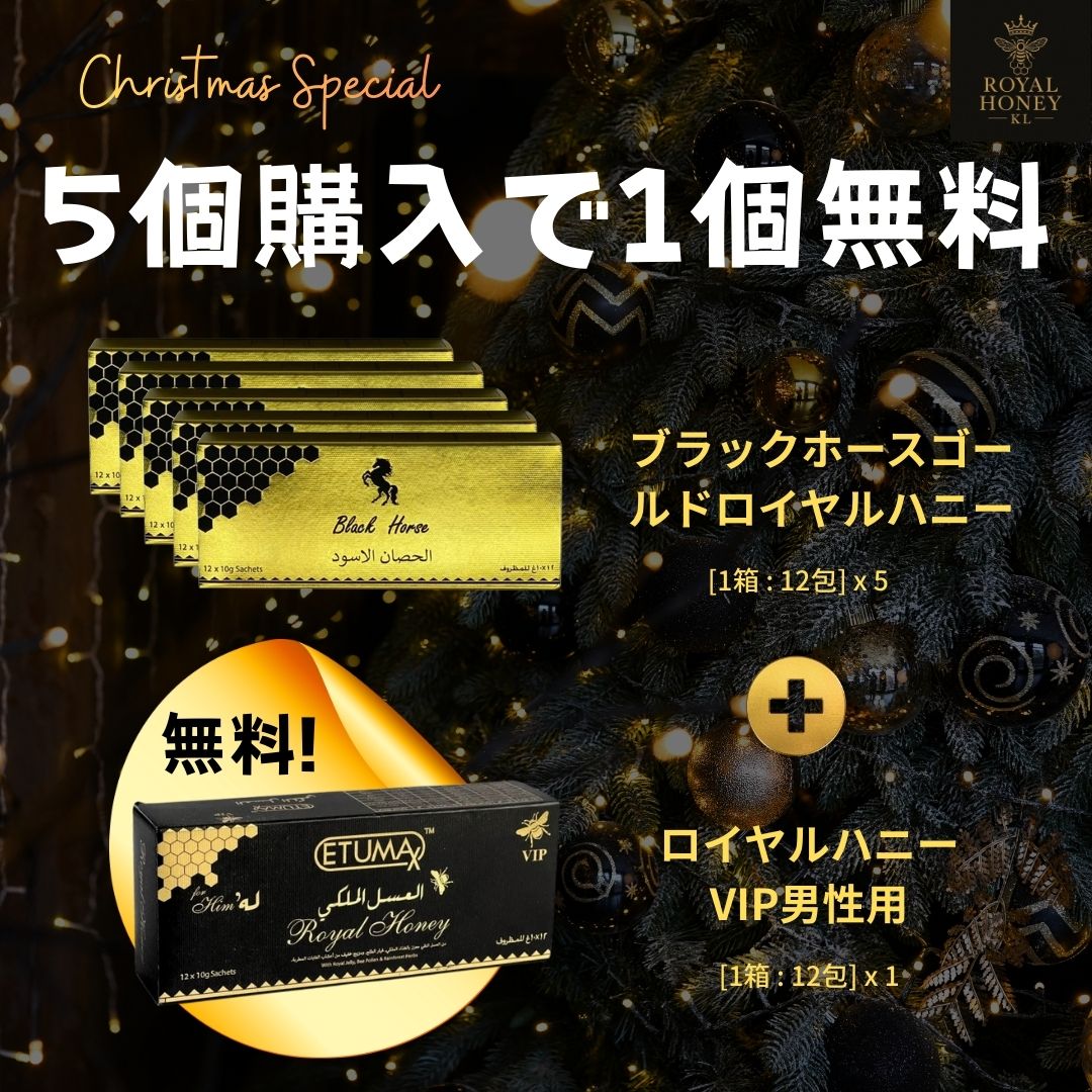 [5個購入で1個無料] ブラックホースゴールド ロイヤルハニー (x5) + ロイヤルハニーVIP男性用 (x1)